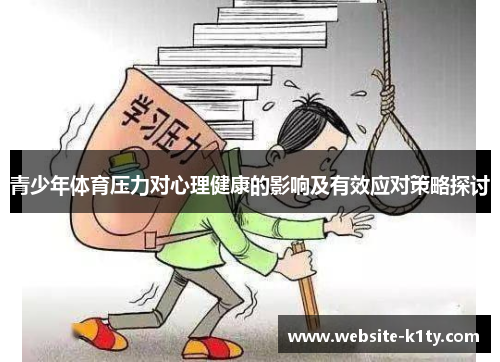 青少年体育压力对心理健康的影响及有效应对策略探讨