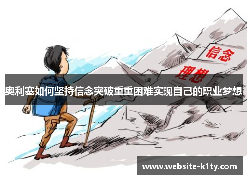 奥利塞如何坚持信念突破重重困难实现自己的职业梦想