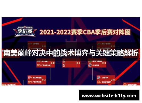 南美巅峰对决中的战术博弈与关键策略解析