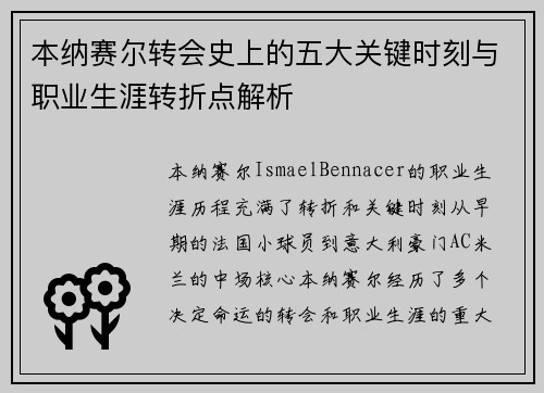本纳赛尔转会史上的五大关键时刻与职业生涯转折点解析