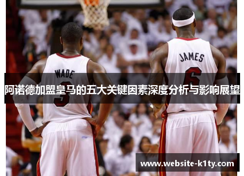 阿诺德加盟皇马的五大关键因素深度分析与影响展望