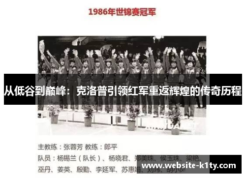 从低谷到巅峰：克洛普引领红军重返辉煌的传奇历程