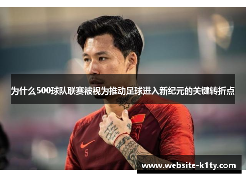 为什么500球队联赛被视为推动足球进入新纪元的关键转折点