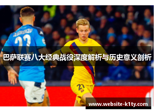 巴萨联赛八大经典战役深度解析与历史意义剖析