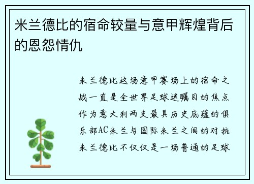 米兰德比的宿命较量与意甲辉煌背后的恩怨情仇