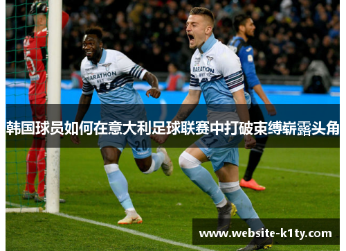 韩国球员如何在意大利足球联赛中打破束缚崭露头角
