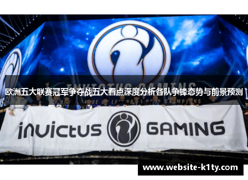 欧洲五大联赛冠军争夺战五大看点深度分析各队争锋态势与前景预测