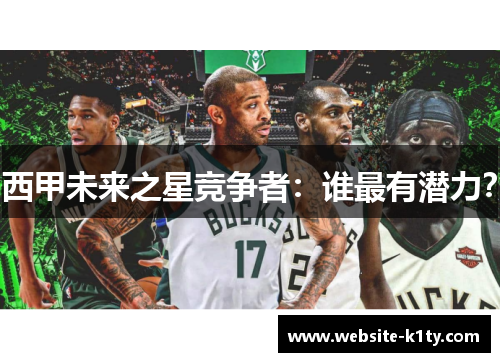 西甲未来之星竞争者：谁最有潜力？