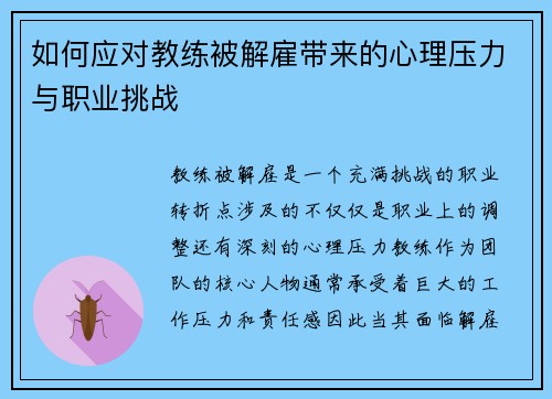如何应对教练被解雇带来的心理压力与职业挑战