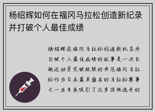杨绍辉如何在福冈马拉松创造新纪录并打破个人最佳成绩