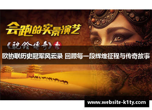 欧协联历史冠军风云录 回顾每一段辉煌征程与传奇故事