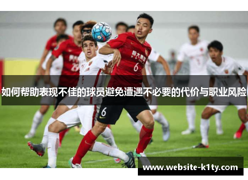 如何帮助表现不佳的球员避免遭遇不必要的代价与职业风险