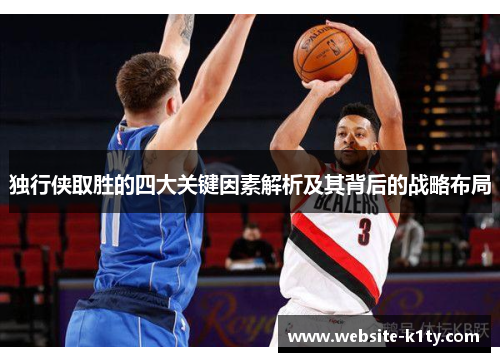 独行侠取胜的四大关键因素解析及其背后的战略布局