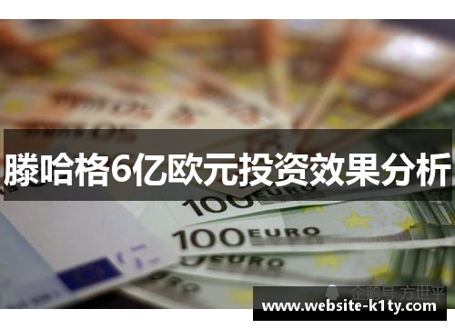 滕哈格6亿欧元投资效果分析