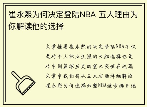 崔永熙为何决定登陆NBA 五大理由为你解读他的选择