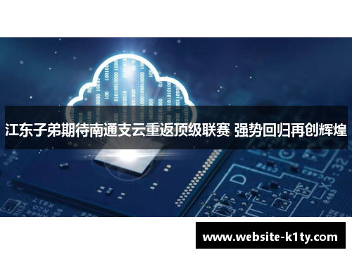 江东子弟期待南通支云重返顶级联赛 强势回归再创辉煌