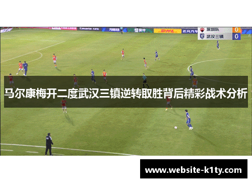 马尔康梅开二度武汉三镇逆转取胜背后精彩战术分析