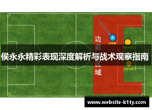侯永永精彩表现深度解析与战术观察指南 