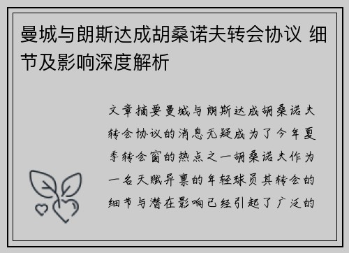 曼城与朗斯达成胡桑诺夫转会协议 细节及影响深度解析