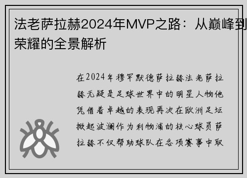法老萨拉赫2024年MVP之路：从巅峰到荣耀的全景解析