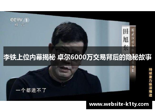 李铁上位内幕揭秘 卓尔6000万交易背后的隐秘故事