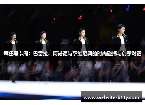 疯狂黑卡周：巴雷拉、阿诺德与萨维尼奥的时尚碰撞与创意对话