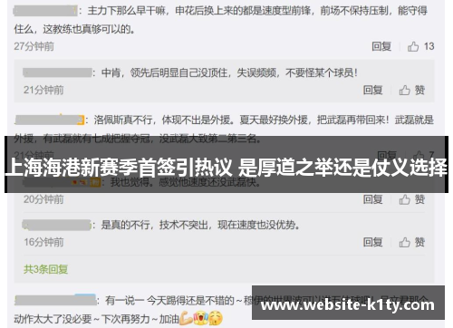 上海海港新赛季首签引热议 是厚道之举还是仗义选择