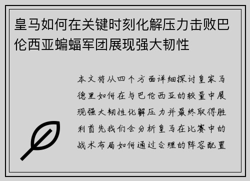 皇马如何在关键时刻化解压力击败巴伦西亚蝙蝠军团展现强大韧性