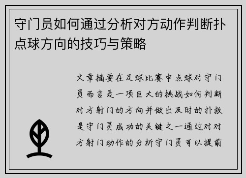 守门员如何通过分析对方动作判断扑点球方向的技巧与策略