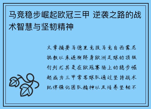 马竞稳步崛起欧冠三甲 逆袭之路的战术智慧与坚韧精神