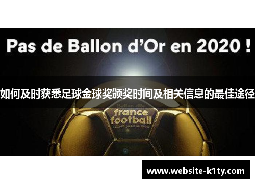 如何及时获悉足球金球奖颁奖时间及相关信息的最佳途径
