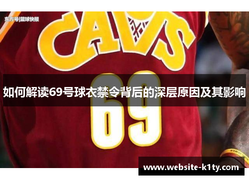如何解读69号球衣禁令背后的深层原因及其影响