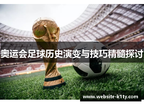 奥运会足球历史演变与技巧精髓探讨